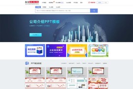 完整可运营的熊猫ppt网站源码-图片素材ppt模板下载站源码