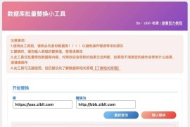 WordPress 数据库批量替换插件正式发布、一键换域名工具[插件发布]