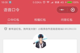 小程序口令红包源码、微信语音口令红包、全套完整版源码