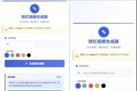 COS域名防红防封强开源码 域名发洪系统源码 带自动生成 检测 长期有效