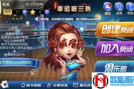 幸运赢三张扎J花俱乐部完整组件|9人扎J花+点控玩法【带简单教程】