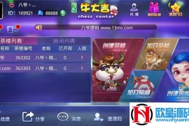 【完美运营】最新终极版牛大吉棋牌组件完整版+注册机+双端APP+抽水/茶楼/代理/ 积分/可对接支付短信+完整视频教程