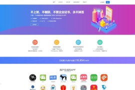 「亲测」App免签分发平台源码-在线网页打包封装app源码 已修复接口