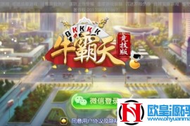 2019新牛霸天棋牌手游，积分牛牛抽水牛牛，老铁牛俱乐部牛牛完整源码组件+双端APP+完整数据