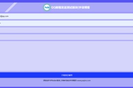 QQ邮箱发送验证码API+HTML源码