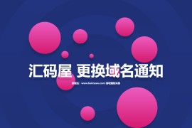 2024最新网站公告页面单页源码 HTML域名更换公告