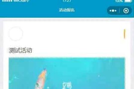 活动报名小程序源码下载-Thinkphp后台+报名小程序前端 带文字教程