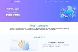 彩虹聚合登录系统源码开心版 一站式社会化账号登录系统