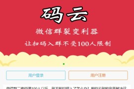 「亲测」活码管理系统-微信群裂变利器破除微信加群限制 带搭建教程