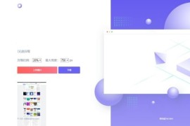 「亲测」分享一套精美的图片在线压缩平台源码下载-无后台+速度快