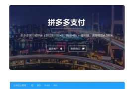 最新拼多多出码系统源码 pdd支付安全稳定 pdd通道出码 带详细教程