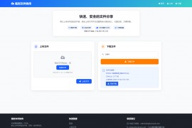 最新临时文件快传系统源码 轻量化 带后台